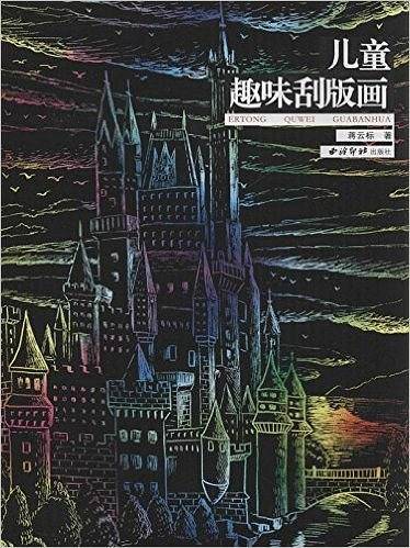 儿童趣味刮版画