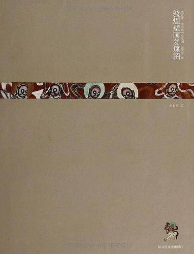 敦煌壁画复原图