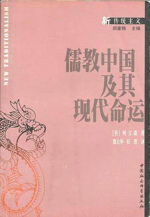 儒教中国及其现代命运