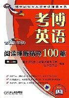 考博英语阅读理解精粹100篇