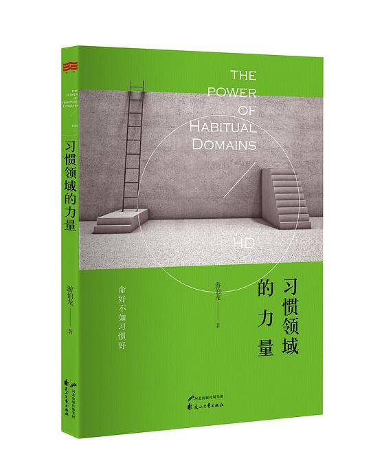 习惯领域的力量