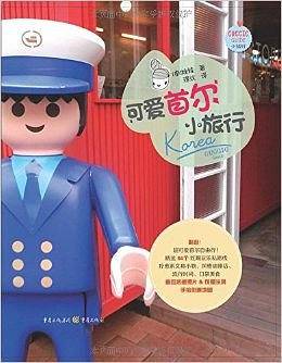 可爱首尔小旅行