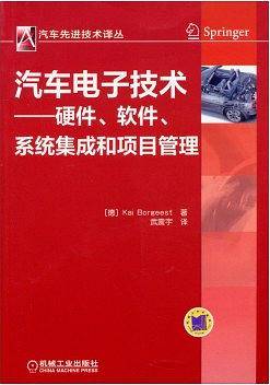 汽车电子技术 硬件、软件、系统集成和项目管理
