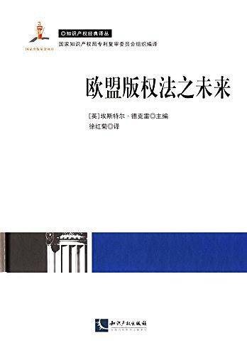欧盟版权法之未来