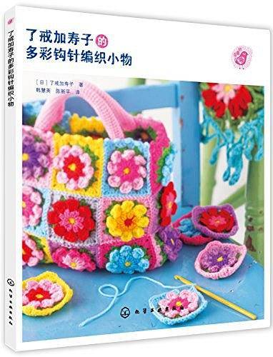 了戒加寿子的多彩钩针编织小物