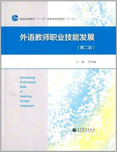外语教师职业技能发展