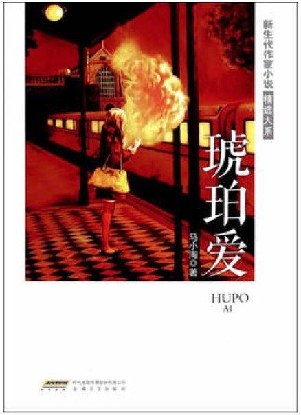 琥珀爱