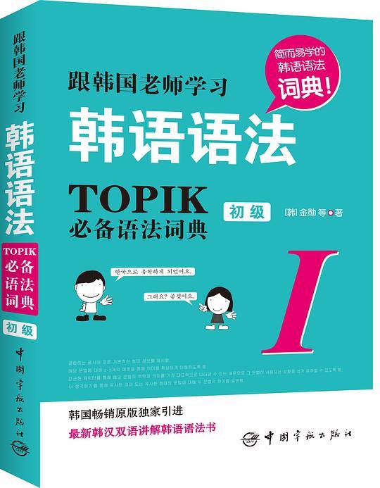 跟韩国老师学习韩语语法：TOPIK必备语法词典Ⅰ.（初级）
