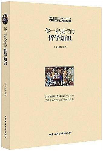 你一定要懂的哲学知识