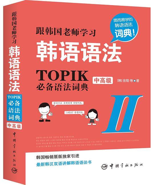 跟韩国老师学习韩语语法：TOPIK必备语法词典Ⅱ.（中高级）