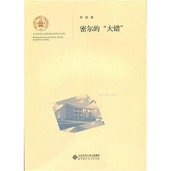 密尔的“大错”