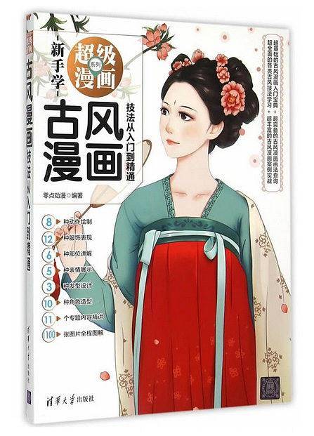 古风漫画技法从入门到精通