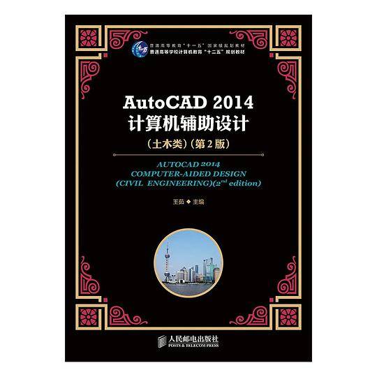 AutoCAD 2014计算机辅助设计