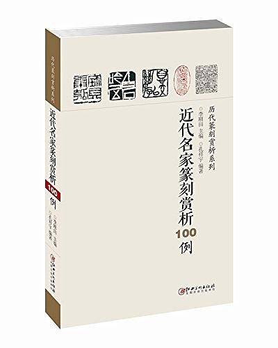 历代篆刻赏析系列――近代名家篆刻赏析100例