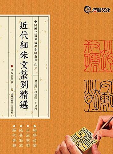 近代细朱文篆刻精选