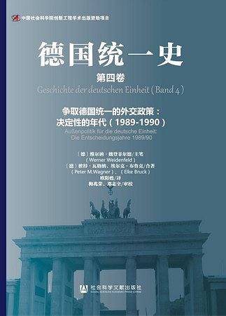 德国统一史（第四卷）