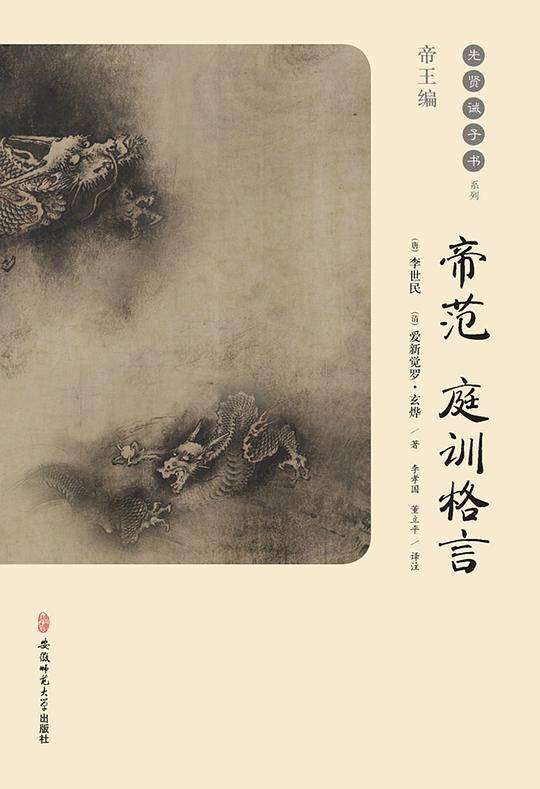 帝范 庭训格言