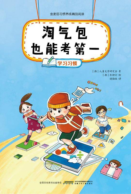 淘气包也能考第一