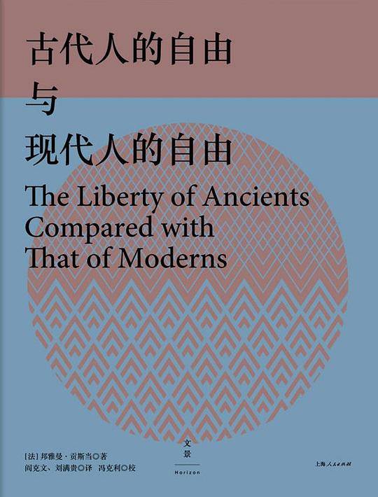 古代人的自由与现代人的自由