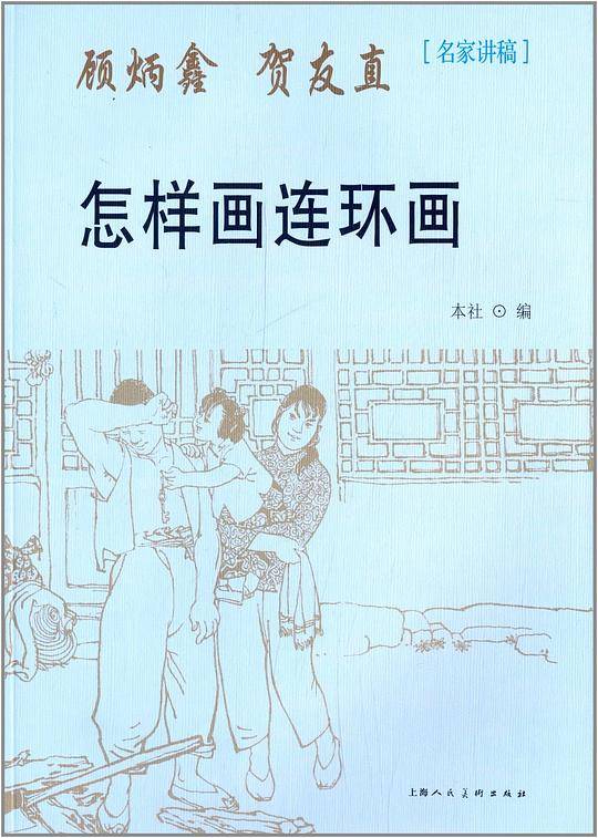 怎样画连环画---名家讲稿