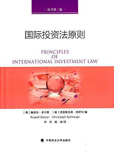 国际投资法原则