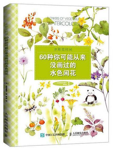 水彩花时间：60种你可能从来没画过的水色闲花
