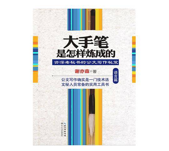 大手笔是怎样炼成的·语言篇