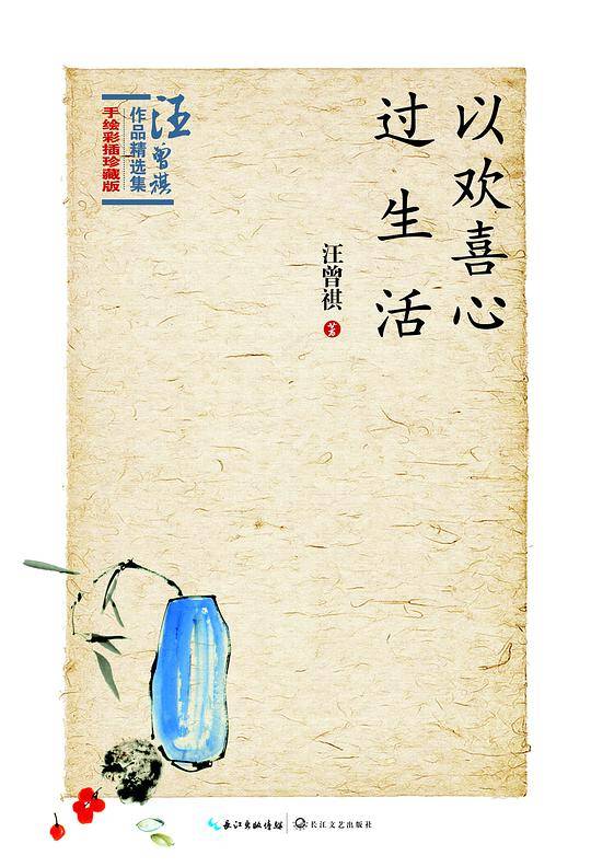 以欢喜心过生活