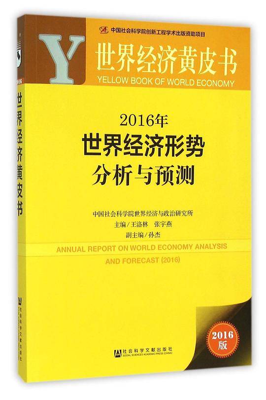 世界经济黄皮书：2016年世界经济形势分析与预测