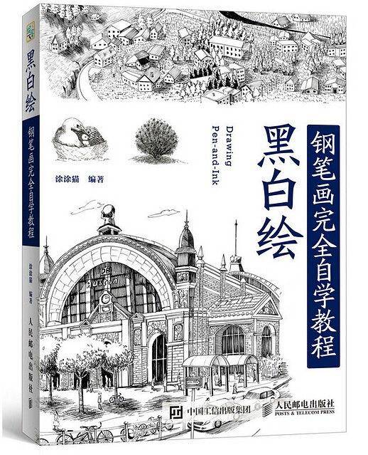 黑白绘：钢笔画技法完全自学教程