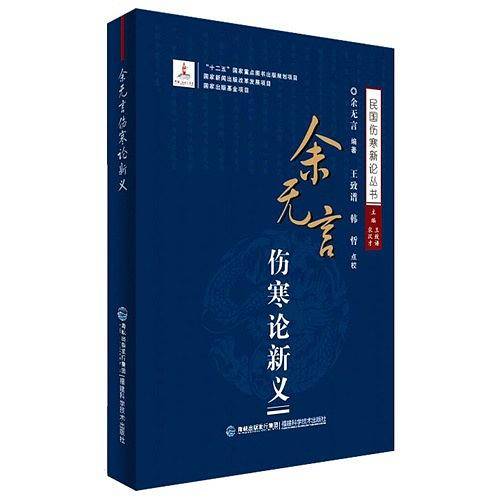 余无言伤寒论新义