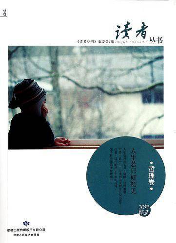 人生若只如初见/读者丛书