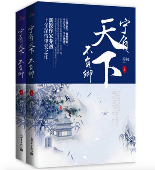 宁负天下不负卿