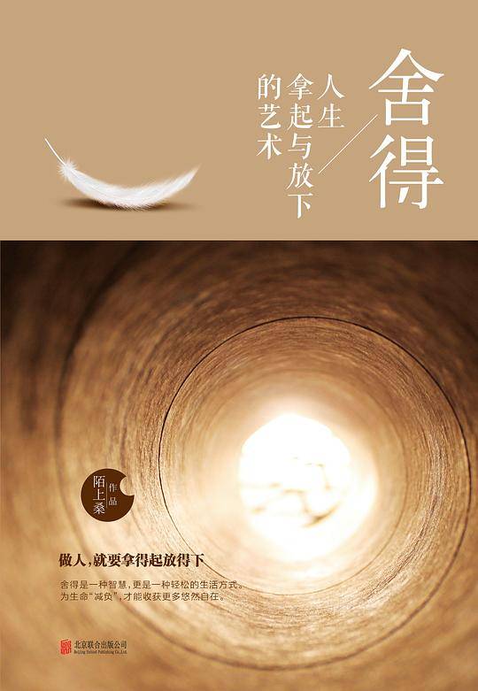 舍得：人生拿起与放下的艺术