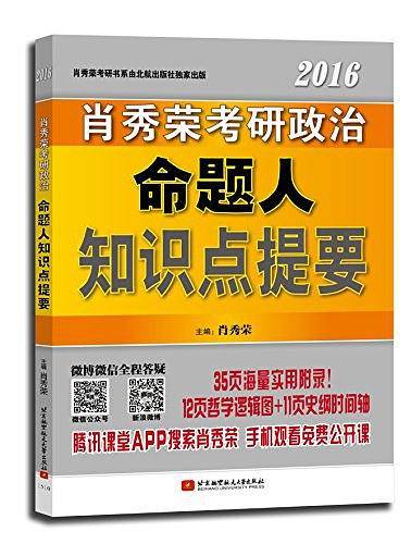 肖秀荣(2016)考研政治命题人知识点提要