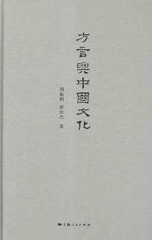 方言与中国文化