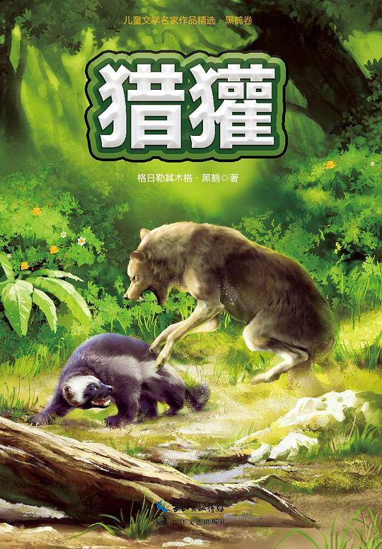 猎獾