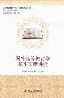 国外高等教育学基本文献讲读