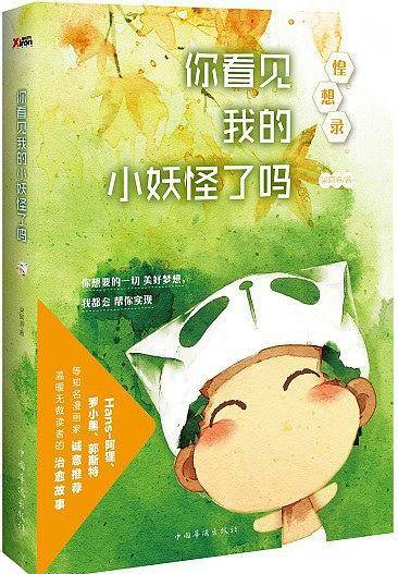 你看见我的小妖怪了吗