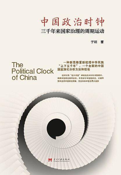 中国政治时钟:三千年来国家治理的周期运动