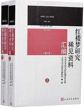 红楼梦研究稀见资料汇编（增订本）