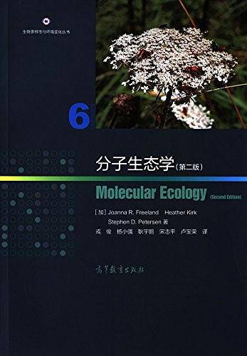 分子生态学（第二版）