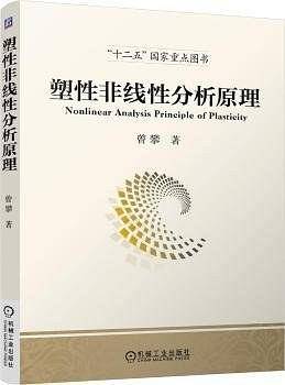 塑性非线性分析原理