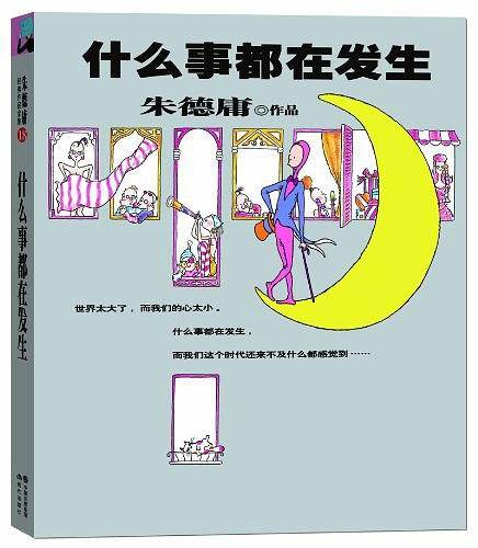 朱德庸经典作品集-什么事都在发生