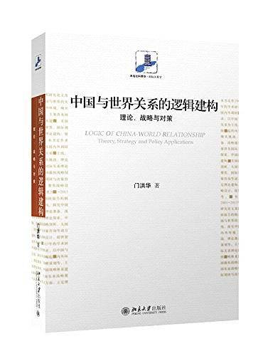 中国与世界关系的逻辑建构
