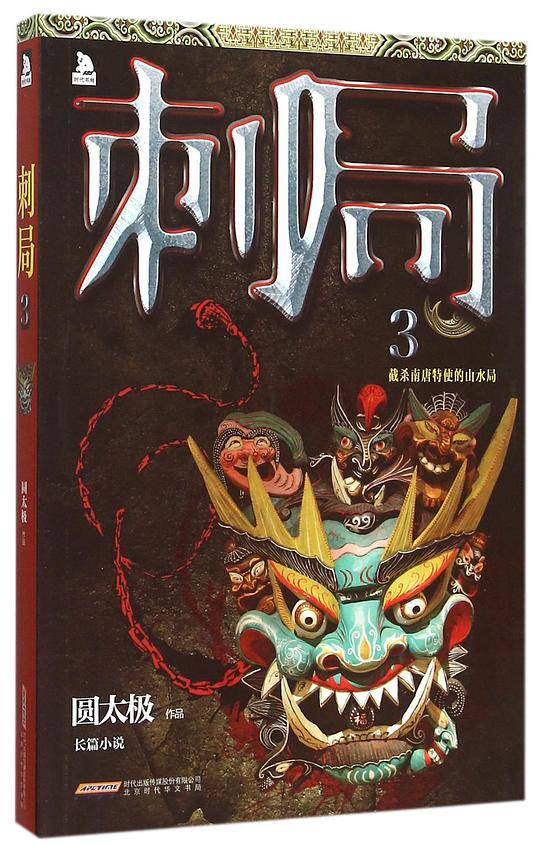刺局3：截杀南唐特使的山水局