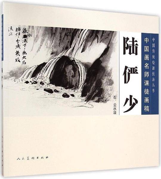 中国画名师课徒画稿・陆俨少 石、云水法