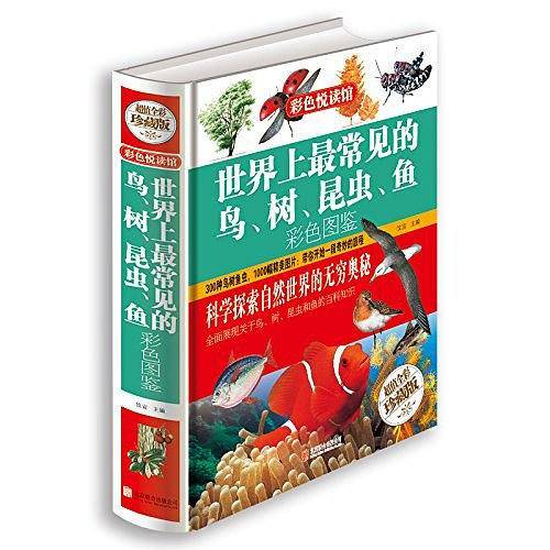世界上最常见的鸟、树、昆虫、鱼彩色图鉴