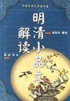明清小品文解读