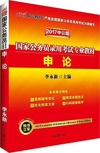 国家公务员考试用书中公2019国家公务员录用考试专业教材申论